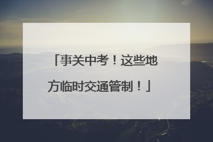 事关中考！这些地方临时交通管制！