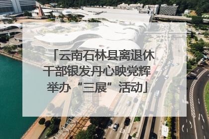 云南石林县离退休干部银发丹心映党辉举办“三展”活动