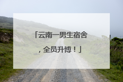 云南一男生宿舍，全员升博！