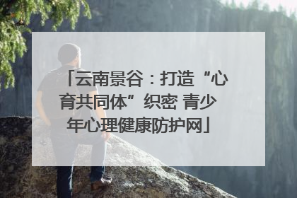 云南景谷：打造“心育共同体”织密 青少年心理健康防护网