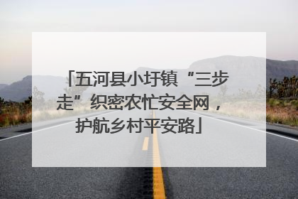 五河县小圩镇“三步走”织密农忙安全网，护航乡村平安路