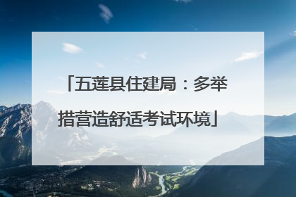 五莲县住建局：多举措营造舒适考试环境
