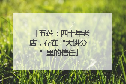 五莲：四十年老店，存在“大饼分”里的信任