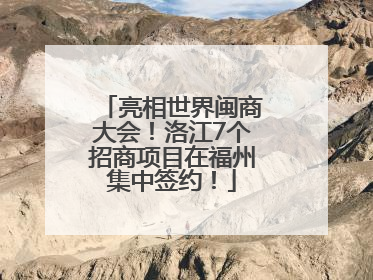 亮相世界闽商大会！洛江7个招商项目在福州集中签约！