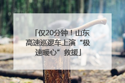 仅20分钟！山东高速巡逻车上演“极速暖心”救援