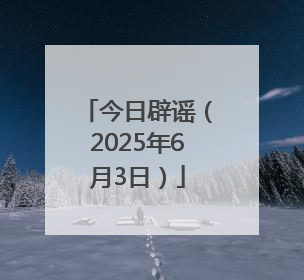 今日辟谣（2025年6月3日）