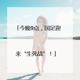 今晚9点，国足迎来“生死战”！