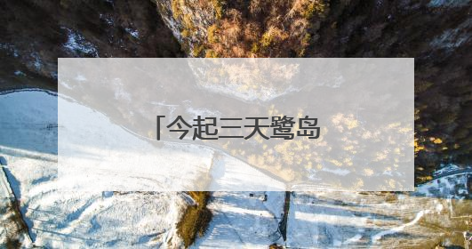 今起三天鹭岛高温高湿，午后局部多雷阵雨