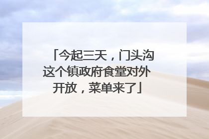 今起三天，门头沟这个镇政府食堂对外开放，菜单来了