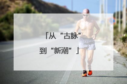 从“古脉”到“新潮”