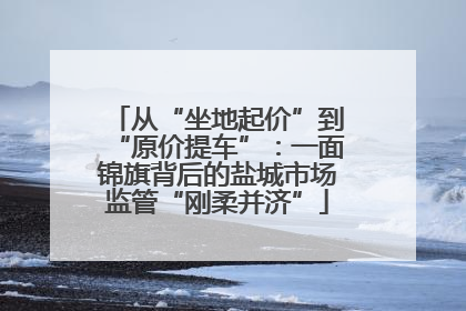 从“坐地起价”到“原价提车”：一面锦旗背后的盐城市场监管“刚柔并济”