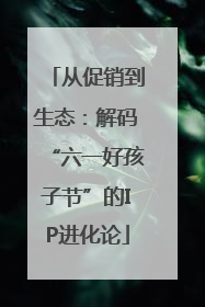 从促销到生态：解码“六一好孩子节”的IP进化论