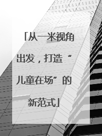从一米视角出发，打造“儿童在场”的新范式