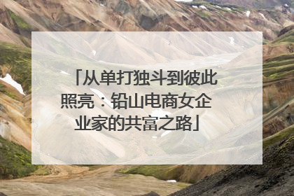 从单打独斗到彼此照亮：铅山电商女企业家的共富之路
