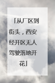 从厂区到街头，西安经开区无人驾驶落地开花