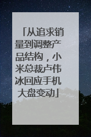 从追求销量到调整产品结构，小米总裁卢伟冰回应手机大盘变动