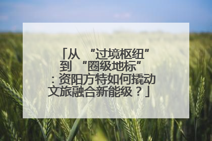 从 “过境枢纽” 到 “圈级地标”：资阳方特如何撬动文旅融合新能级？