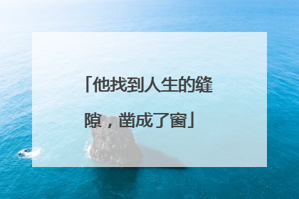 他找到人生的缝隙，凿成了窗