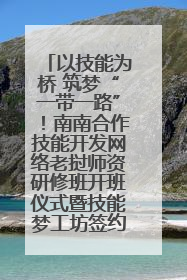 以技能为桥 筑梦“一带一路”！南南合作技能开发网络老挝师资研修班开班仪式暨技能梦工坊签约仪式举行
