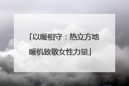 以暖相守：热立方地暖机致敬女性力量