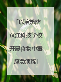 以演筑防 汉江科技学校开展食物中毒应急演练