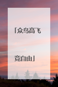 众鸟高飞竞自由