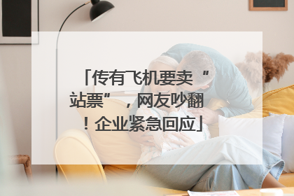 传有飞机要卖“站票”，网友吵翻！企业紧急回应
