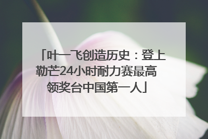 叶一飞创造历史：登上勒芒24小时耐力赛最高领奖台中国第一人