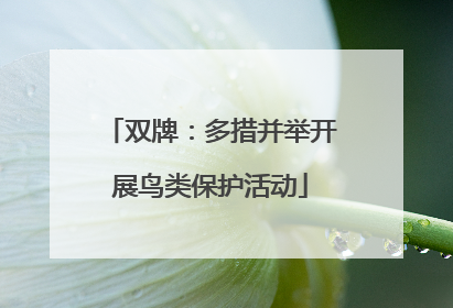 双牌：多措并举开展鸟类保护活动
