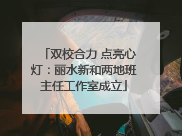 双校合力 点亮心灯：丽水新和两地班主任工作室成立