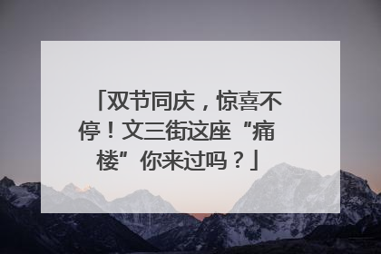 双节同庆，惊喜不停！文三街这座“痛楼”你来过吗？