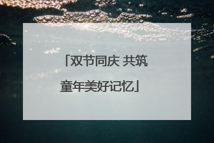 双节同庆 共筑童年美好记忆