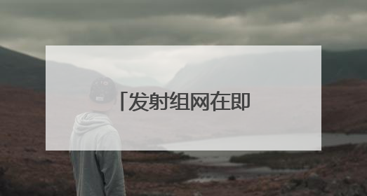 发射组网在即，“天启星座”什么来头？