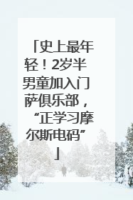 史上最年轻！2岁半男童加入门萨俱乐部，“正学习摩尔斯电码”