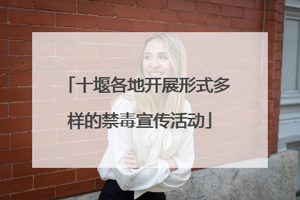 十堰各地开展形式多样的禁毒宣传活动