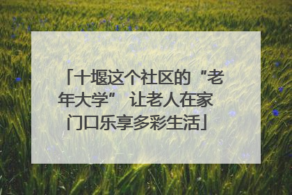 十堰这个社区的“老年大学” 让老人在家门口乐享多彩生活