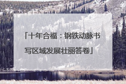 十年合福：钢铁动脉书写区域发展壮丽答卷