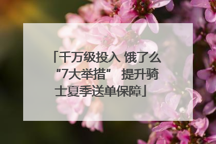 千万级投入 饿了么“7大举措” 提升骑士夏季送单保障
