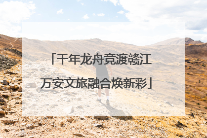 千年龙舟竞渡赣江 万安文旅融合焕新彩