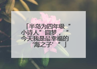 半岛为四年级“小诗人”圆梦，“今天我是最幸福的‘海之子’”
