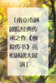 南京市越剧院经典传承之作《柳毅传书》亮相越剧大展演