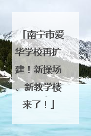 南宁市爱华学校再扩建！新操场、新教学楼来了！