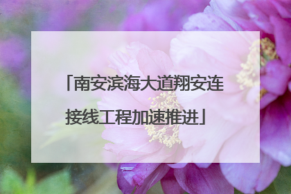 南安滨海大道翔安连接线工程加速推进
