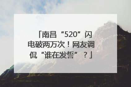 南昌“520”闪电破两万次！网友调侃“谁在发誓”？