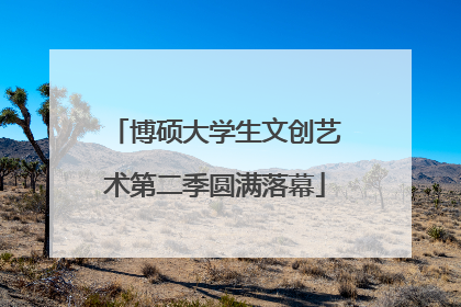 博硕大学生文创艺术第二季圆满落幕