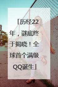 历经22年，谜底终于揭晓！全球首个满级QQ诞生