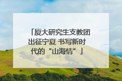 厦大研究生支教团出征宁夏 书写新时代的“山海情”