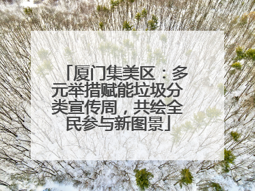 厦门集美区：多元举措赋能垃圾分类宣传周，共绘全民参与新图景