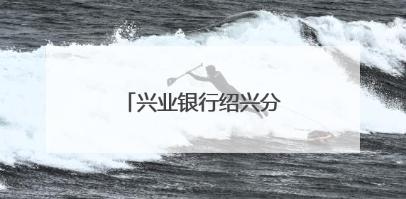 兴业银行绍兴分行：加强风险防范 暖心金融服务