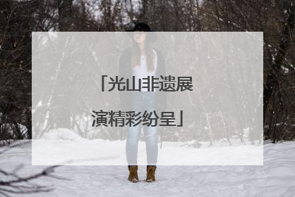 光山非遗展演精彩纷呈